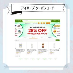 アイハーブ・クーポン最新Yoggy【iHerbプロモコード最安net窓口】