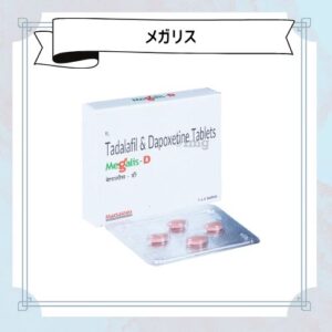 メガリス 通販格安ショッパーズ【10mg・20mg】